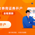 国企券商，开户送本站VIP